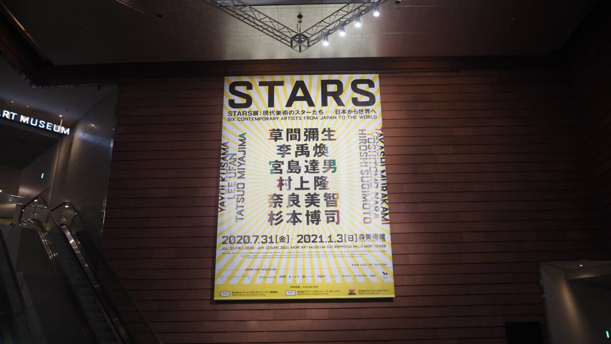 感想】stars展 現代美術のスターたち-日本から世界へ - kuramu（くらむ